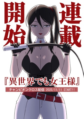 異世界でも女王様 Raw Free