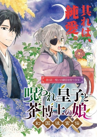 呪われ皇子と茶博士の娘　幻国後宮伝 Raw Free