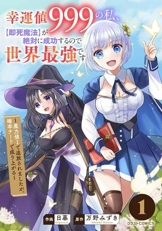 幸運値９９９の私、【即死魔法】が絶対に成功するので世界最強です Raw Free