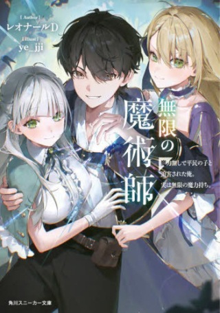 無限の魔術師 魔力無しで平民の子と迫害された俺。実は無限の魔力持ち。 Raw Free