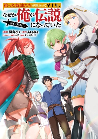 拾った奴隷たちが旅立って早十年、なぜか俺が伝説になっていた@COMIC, Raw Free