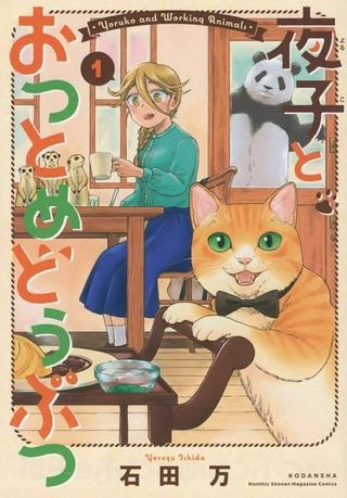 夜子とおつとめどうぶつ Raw Free