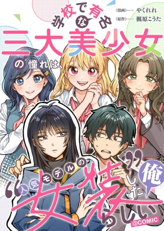 学校で有名な三大美少女の憧れは、人気モデルの“女装”した俺らしい@COMIC Raw Free