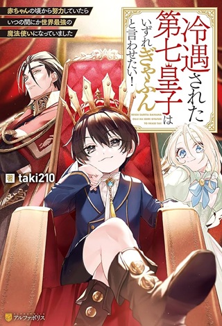 冷遇された第七皇子はいずれぎゃふんと言わせたい！ Raw Free