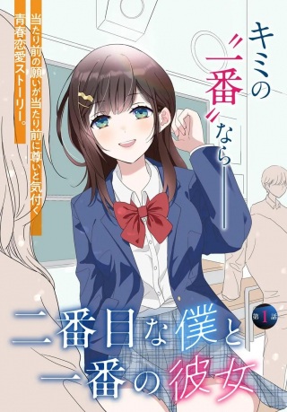 二番目な僕と一番の彼女 Raw Free