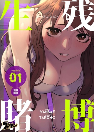 生残賭博 Raw Free