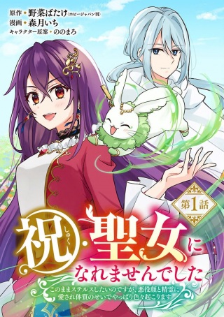 祝・聖女になれませんでした。 このままステルスしたいのですが、悪役顔と精霊に愛され体質のせいでやっぱり色々起こります Raw Free