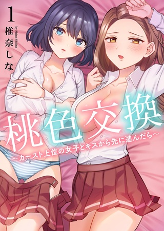 桃色交換～カースト上位の女子とキスから先に進んだら～ Raw Free