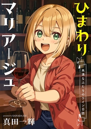 ひまわりマリアージュ 未満なふたりのワイン日誌 Raw Free